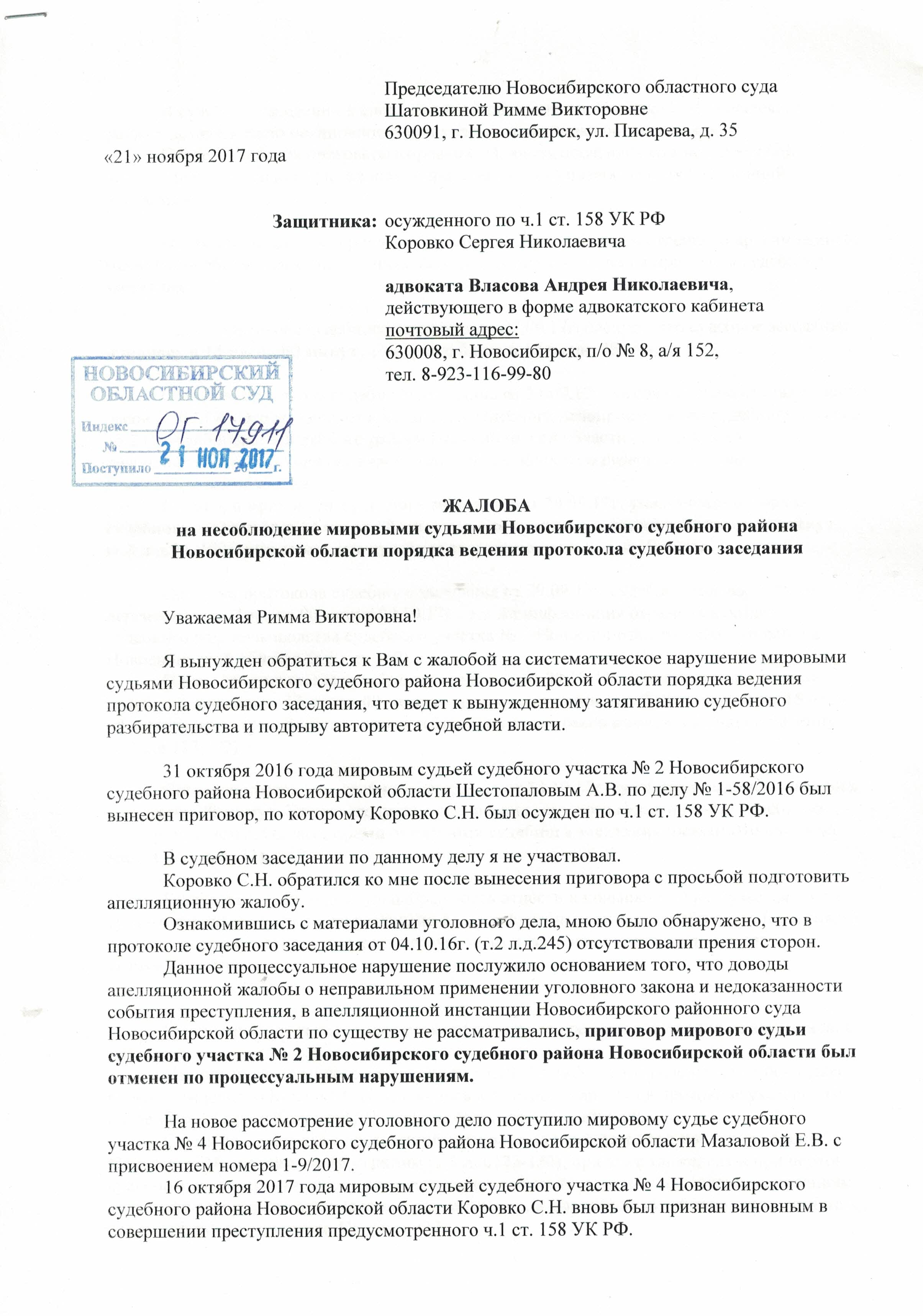жалоба председателю Новосибирского областного суда1